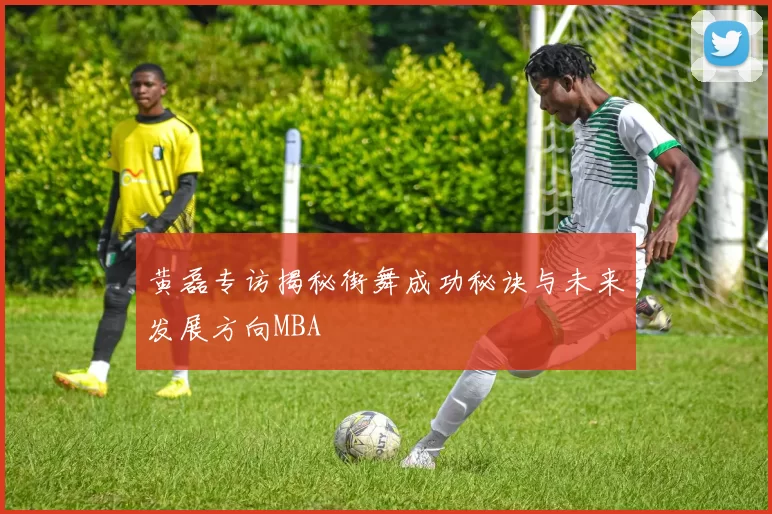 黄磊专访揭秘街舞成功秘诀与未来发展方向MBA
