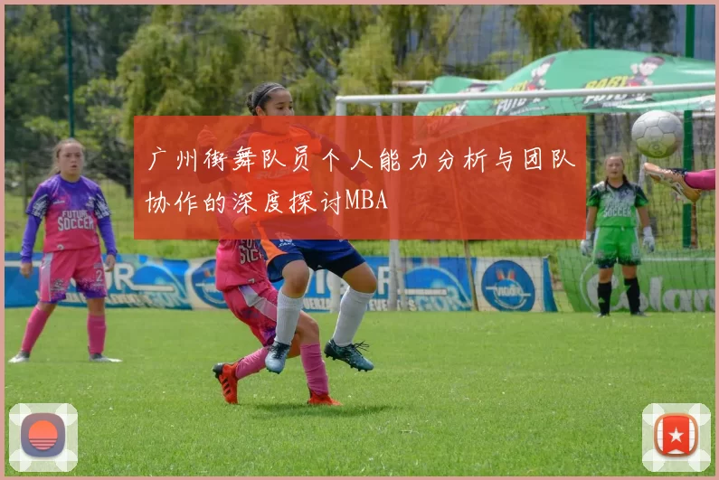 广州街舞队员个人能力分析与团队协作的深度探讨MBA