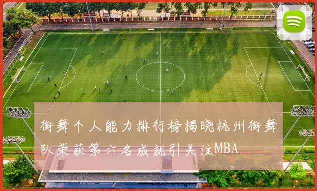 街舞个人能力排行榜揭晓杭州街舞队荣获第六名成就引关注MBA