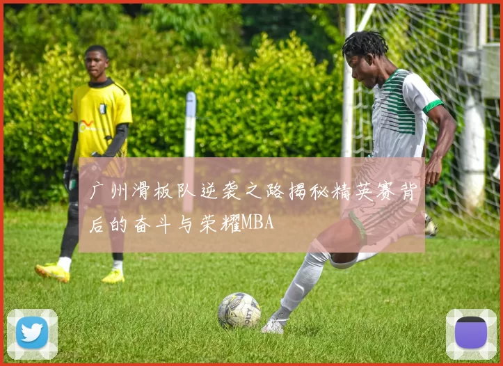 广州滑板队逆袭之路揭秘精英赛背后的奋斗与荣耀MBA