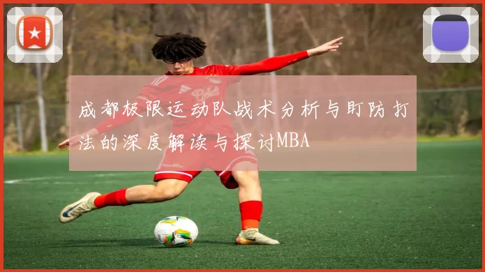 成都极限运动队战术分析与盯防打法的深度解读与探讨MBA